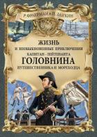 Книга Жизнь и необыкновенные приключения капитан-лейтенанта Головнина, путешественника и мореходца