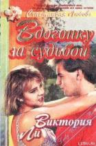 Книга Вдогонку за судьбой