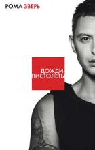 Книга Дожди-пистолеты