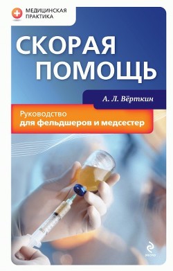 Книга Скорая помощь. Руководство для фельдшеров и медсестер