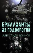 Книга Бриллианты из подворотни