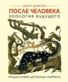 Книга После человека. Зоология будущего