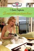 Книга Я никогда не полюблю