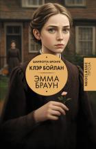 Книга Эмма Браун