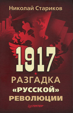 Книга 1917. Разгадка «русской» революции