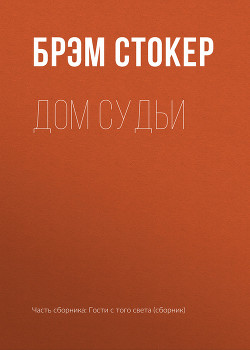 Книга Дом судьи