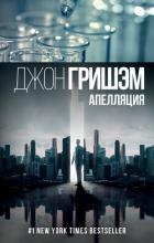 Книга Апелляция