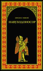 Книга Навуходоносор