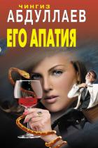 Книга Его апатия