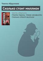 Книга Сколько стоит миллион