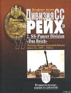 Книга Дивизия СС  «Рейх». История Второй танковой дивизии войск СС. 1939-1945 гг.