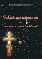 Книга Библейские картинки, или Что такое «Божья благодать»