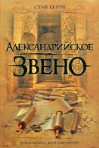 Читать онлайн книгу Александрийское звено автор Берри Стив Книга Александрийское звено