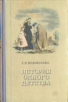 Книга История одного детства