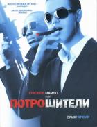 Книга Грязное мамбо, или Потрошители