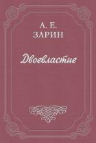 Книга Двоевластие