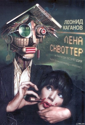 Книга Лена Сквоттер и парагон возмездия