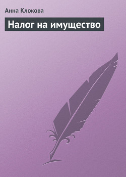 Книга Налог на имущество