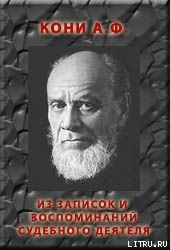 Книга ИЗ ЗАПИСОК И ВОСПОМИНАНИЙ СУДЕБНОГО ДЕЯТЕЛЯ