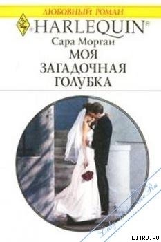Книга Моя загадочная голубка