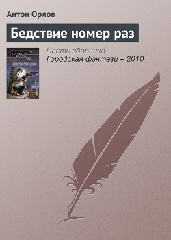 Книга Бедствие номер раз