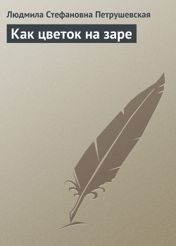 Книга ...Как цветок на заре (сборник)