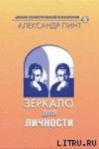 Книга Зеркало для личности (версия 2009)
