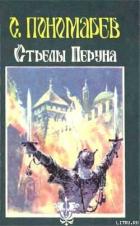 Книга Стрелы Перуна