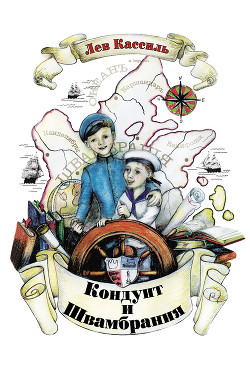 Книга Кондуит и Швамбрания