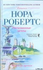 Книга Рискованные мечты