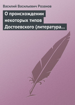 Книга О происхождении некоторых типов Достоевского (литература в переплетениях с жизнью)