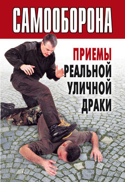 Книга Самооборона. Приемы реальной уличной драки