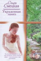 Книга Украденная память