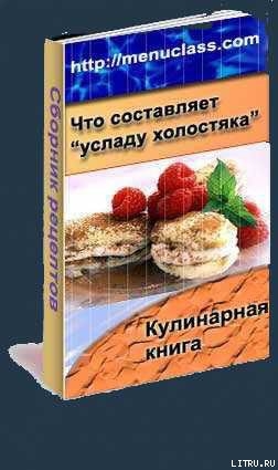 Книга Услада холостяка. Кулинарная книга