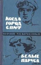 Книга Белые паруса. По путям кораблей