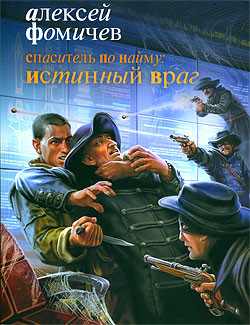 Книга Спаситель по найму: Преодоление