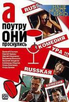 Книга А поутру они проснулись...