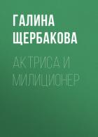 Книга Актриса и милиционер (авторский сборник)