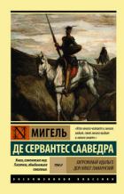 Книга Хитроумный идальго Дон Кихот Ламанчский. Т. II