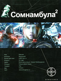 Читать онлайн книгу Сомнамбула. Книга 2. Другая сторона Луны автор Зорич Александр Книга Сомнамбула. Книга 2. Другая сторона Луны
