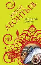 Книга Хранители судьбы