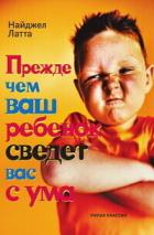 Книга Прежде чем ваш ребенок сведет вас с ума
