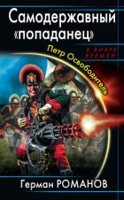 Книга Самодержавный «попаданец». Петр Освободитель