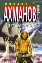 Книга Страж фараона