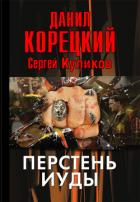 Книга Перстень Иуды