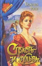 Книга Страсть и судьба