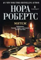 Книга Мятеж