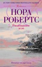 Книга Рискованное дело