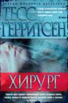 Книга Смерть под ножом хирурга