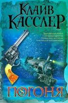Книга Погоня